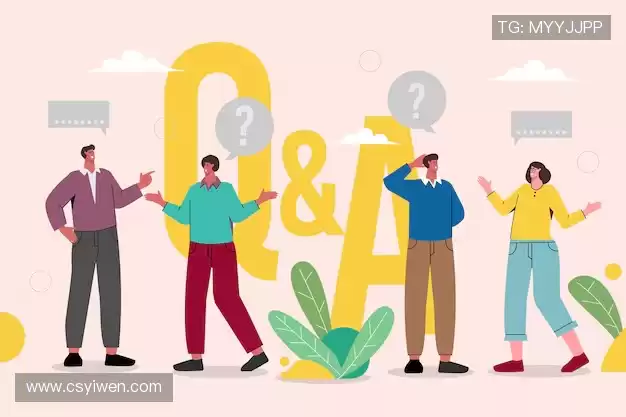 常见问题解答