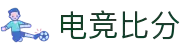 电竞比分_全球电竞比赛实时比分数据直播